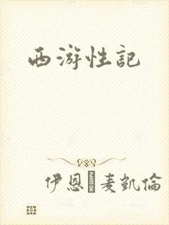 西游性记
