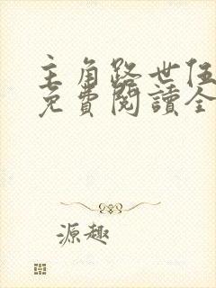 主角路世伍小说免费阅读全文封面