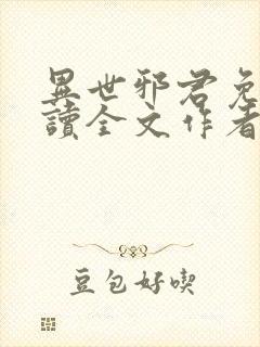 异世邪君免费阅读全文作者