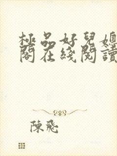 极品好儿媳笔趣阁在线阅读全文