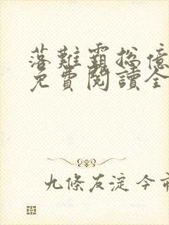 落难霸总亿人欺免费阅读全文小说最新章节