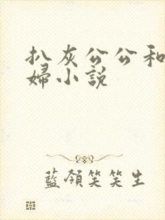 扒灰公公和儿媳妇小说
