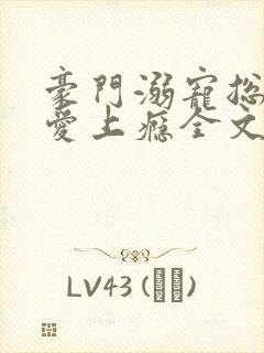 豪门溺宠总裁惹爱上瘾全文免费阅读