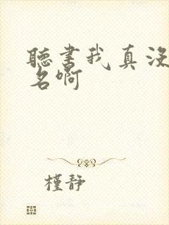 听书我真没想出名啊