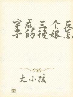 穿成三个反派崽子的后娘怎么办免费阅读全文封面