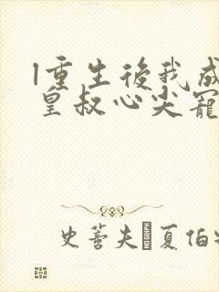 l重生后我成了皇叔心尖宠