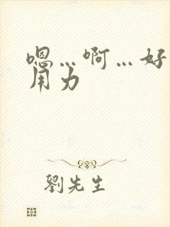 嗯…啊…好棒…用力