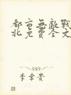 都市无敌战神林北免费全文阅读