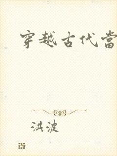 穿越古代当太子