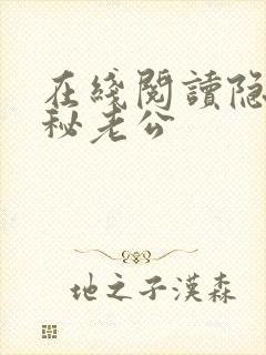 在线阅读隐婚神秘老公