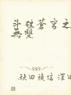 斗破苍穹之淫帝无双