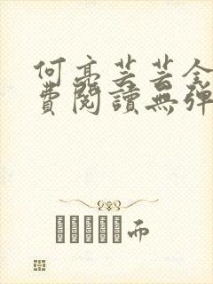 何亮芸芸全文免费阅读无弹窗笔趣阁