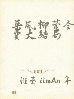 岳风柳萱全书免费大结局