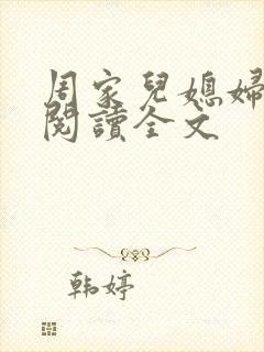 周家儿媳妇免费阅读全文封面