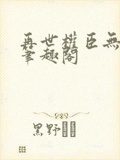 再世权臣无删减笔趣阁封面