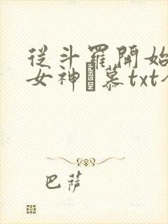 从斗罗开始俘获女神鞪慕txt全本小说封面