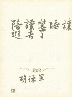 陪读装睡让他滑进去了封面