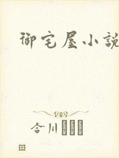 御宅屋小说网
