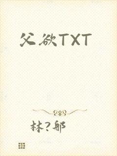 父欲TXT封面