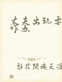 丈夫出轨要离婚咋办封面