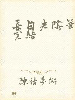 长日光阴笔趣阁完结封面