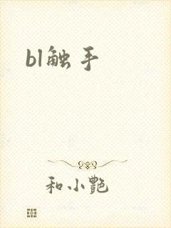 bl触手