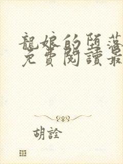 龙娘的堕落全文免费阅读最新章节更