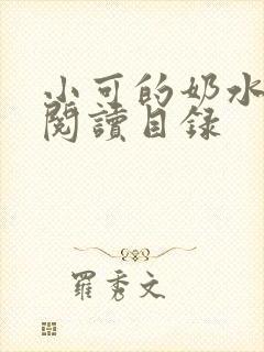 小可的奶水全文阅读目录