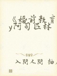 《婚前教育》by阿司匹林