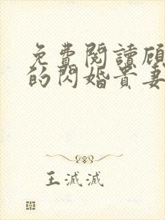 免费阅读顾先深的闪婚贵妻全文封面