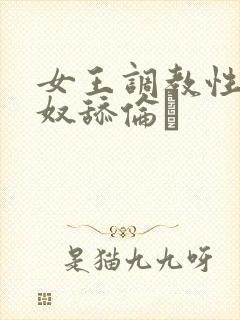 女王调教性虐男奴舔伦封面