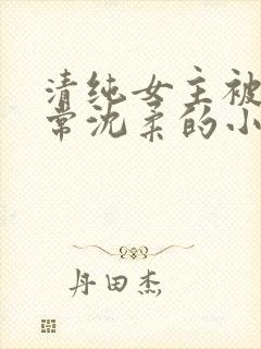 清纯女主被擒日常沈柔的小说封面