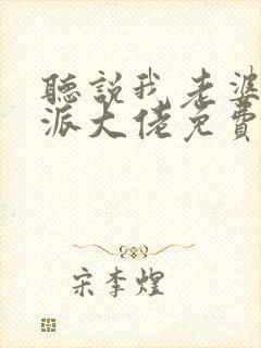 听说我老婆是反派大佬免费阅读