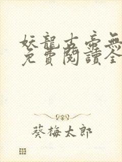妖龙古帝无弹窗免费阅读全文