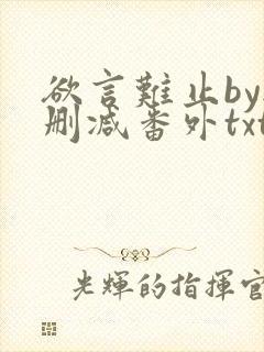 欲言难止by无删减番外txt