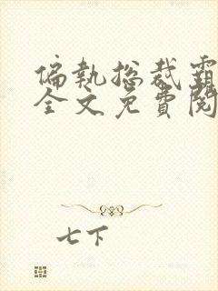 偏执总裁霸道宠全文免费阅读