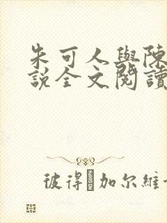 朱可人与陈楠小说全文阅读