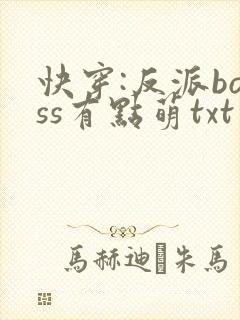 快穿:反派boss有点萌txt封面
