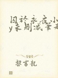囚于永夜小说by未删减笔趣阁封面
