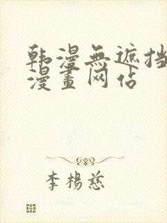 韩漫无遮挡免费漫画网站封面