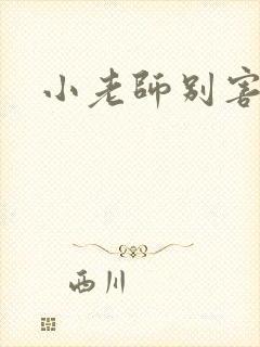 小老师别害羞