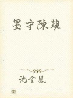 墨守陈规