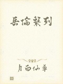 岳伦系列