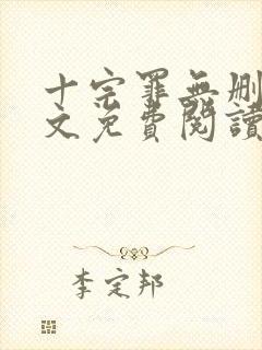 十宗罪无删减全文免费阅读笔趣阁