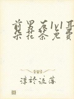 前男友1v1耳朵花茶免费阅读封面