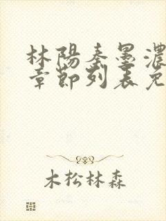 林阳秦墨浓最新章节列表免费阅读