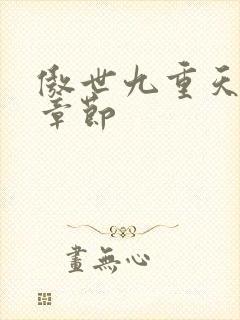 傲世九重天最新章节封面