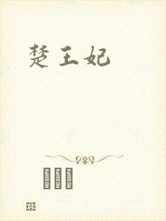 楚王妃