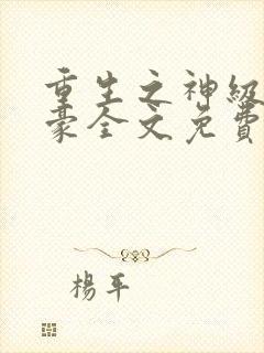 重生之神级大富豪全文免费阅读