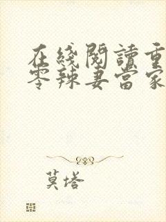 在线阅读重生八零辣妻当家